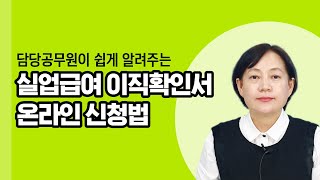 사업주경영관리자가 꼭 알아야할 실업급여 이직확인서 작성법 [upl. by Simonsen]