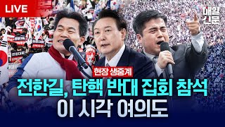 LIVE 전한길 강사 참석  3·1절 맞아 탄핵 반대 집회 열리는 이 시각 여의대로 현장 생중계 [upl. by Gabriell]