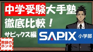 中学受験大手塾比較！SAPIX編 [upl. by Keegan]