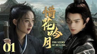 MULTISUB《惜花吟月 The Story of Hua Zhi》▶E 01💋热血少年背负血海深仇💐为求真相踏上江湖，面对国恨家仇艰难抉择🤳一步一步成为武林霸主🌹于非凡许凯赵丽颖《惜花芷》 [upl. by Alor]