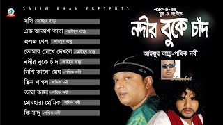 Nodir Buke Chad  Shawkat Ft Ayub Bachchu amp Pothik Nobi  নদীর বুকে চাঁদ  Rajib Ahmed  Audio A [upl. by Easlehc]