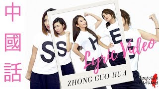 中國話 Zhong Guo Hua  SHE  Chinese  Pinyin  English Lyrics 歌詞 [upl. by Mariska]