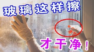 【生活小妙招】玻璃太髒不好擦？教你不用一滴水，玻璃擦完一點灰塵都不留【生活小幫手安姐】 [upl. by Ordnassela678]