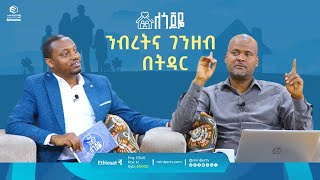 ንብረትና ገንዘብ በትዳር ll ለጎጆዬ ll ሚንበር ቲቪ [upl. by Solorac]