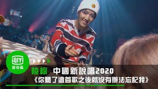 《中國新說唱2020》純享：威爾《你聽了這首歌之後就沒有辦法忘記我》狂撩放大招甜炸 [upl. by Ahsitul]