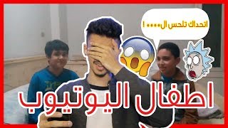 🔴اطفال اليوتيوب   لازم نوقفهم عند حدهم😱 [upl. by Inoy]