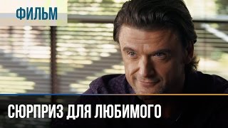 ▶️ Сюрприз для любимого  Мелодрама  Фильмы и сериалы  Русские мелодрамы [upl. by Htenay233]