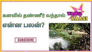 Kanavil Thaneer Vandhal Enna Palanகனவில் தண்ணீர் வந்தால் என்ன பலன்Tamil raasi [upl. by Akvir]