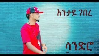 New Eritrean Music by Mihretab Ghebrezghi SandroquotENTAY GEBEREquot [upl. by Dutch967]