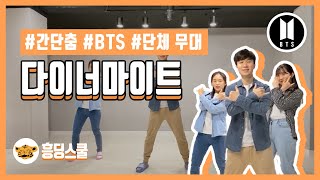 BTS다이너마이트  간단춤 단체 무대용 [upl. by Ellehcem]