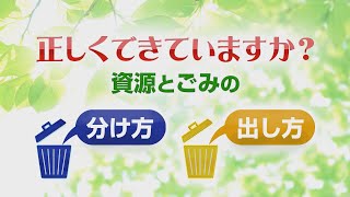 正しくできていますか？ 資源とごみの分け方･出し方 [upl. by Dawna]