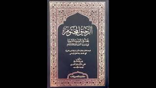 الرحيق المختوم صفي الرحمن المباركفوري السيرة النبوية The Sealed Nectar Biography of the Prophet [upl. by Selemas]