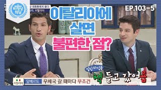 비정상회담1035 대기 시간 1시간이 기본인 이탈리아의 우체국 전기세 내기 위해 휴가 내는 인도 Abnormal Summit [upl. by Toback]