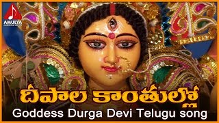 Vijayawada Kanaka Durga Songs  Deepala Kantullona Telugu Devotional Folk Song [upl. by Astraea]