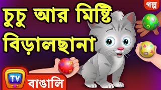 চুচু আর মিষ্টি বিড়ালছানা ChuChu and the Sweet Kitten  ChuChuTV Bengali Moral Stories [upl. by Mauralia]