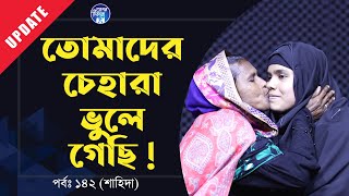 আমারে মনে নাই তোর মা  Apan Thikana142 I Shahida I Update I RJ Kebria I [upl. by Arednaxela]