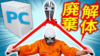 【解体】自分でPC廃棄 DIY [upl. by Cartan]