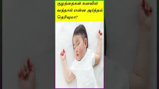 கனவில் குழந்தைகளை கண்டால் என்ன பலன்  Kanavil Kulanthaikalai Kandal Enna Paalan [upl. by Florance]