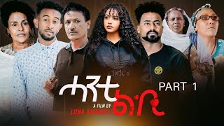 Eri Retro  NEW Eritrean Movie 2019 ሻሎም SHALOM Part 3 [upl. by Nodyl]