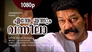 Enthe Innum Vanneela  1080p  Gramaphone  Murali  Salim Kumar  Oduvil  Geedha Salam  Revathi [upl. by Arik]