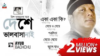 Deshe Valobasha Nai  Ayub Bachchu  দেশে ভালবাসা নাই  Audio Album [upl. by Danelle34]