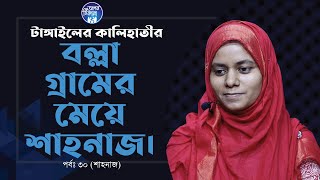 টাঙ্গাইলের কালিহাতির বল্লা গ্রামের মেয়ে  Apan Thikana30 I Shahanaj I RJ Kebria I [upl. by Noryak]