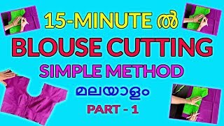 Saree blouse cutting and stitching simple method in malayalam part  1 [upl. by Coralyn]