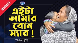 এইটা আমার আপু  আমার আব্বু কই  Apan Thikana91 I Khushi I Update I RJ Kebria I [upl. by Suiramad568]