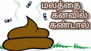 மலத்தைக் கனவில் கண்டால்  malathai kanavil kandal enna palan  human poop in dream Anitas clips [upl. by Cissy598]