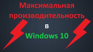 Как включить режим quotМаксимальная производительностьquot в Windows 10 [upl. by Annamarie942]