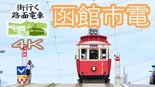 「街行く路面電車」函館市電 [upl. by Alexander]