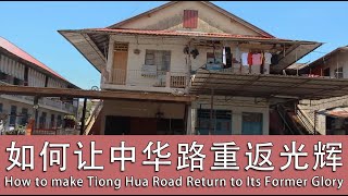 【What Happened in SIBU 诗巫发生什么事 2】How to Make Tiong Hua Road Return to Its Former Glory 如何让中华路重返光辉 [upl. by Aniaj959]