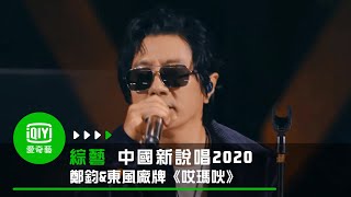 《中國新說唱2020》純享：東風廠牌《哎瑪吙》鄭鈞amp小青龍amp梁老師ampVOBampDOUBLEC RAP和搖滾完美融合 [upl. by Yrroc]