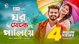 Ghor Theke Paliye  Bangla Natok  Musfiq R Farhan  Parsa Evana  Bangla New Natok 2020  Drama [upl. by Ahsatal]