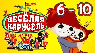 Весёлая карусель Сборник Выпуски 15 Союзмультфильм HD [upl. by Omer625]