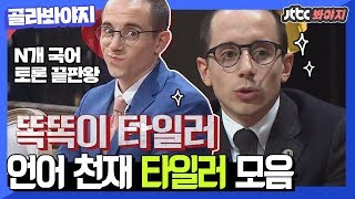 골라봐야지 언어 능력자 타일러Tyler Rasch의 N개 국어 모음한국어로 비정상회담 토론 끝판왕 등극 비정상회담 JTBC봐야지 [upl. by Merriman966]