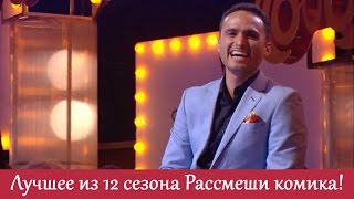 Самые угарные шутки 12 го сезона Нарезка видео когда было реально смешно  Рассмеши комика ЛУЧШЕЕ [upl. by Jeromy679]