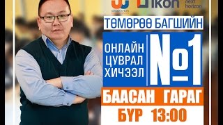 Онлайн цуврал хичээл №1 [upl. by Yobybab543]