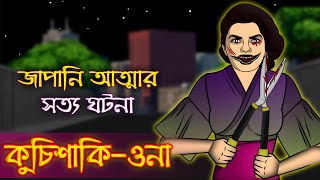 Bhuter Golpo  Kuchisake onna  Real Ghost Stories [upl. by Dibru]