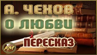 О любви Антон Чехов [upl. by Bertie]