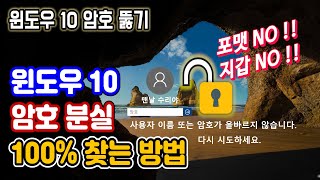 윈도우10 로그인 암호 비밀번호 분실 찾기 윈도우10 암호 없애기 잊어버렸을 때 푸는 법 분실 윈도우10 비밀번호 뚫기 해제 windows10 password forgot [upl. by Gurango]