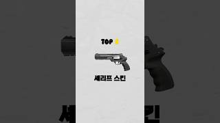 셰리프 스킨 TOP5 [upl. by Fredia]