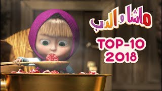 ماشا والدب  🎬 Top 2018 [upl. by Elleda]