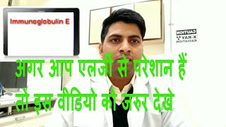 IgE blood test for allergy explain in Hindi [upl. by Kat700]