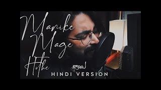 Manike Mage Hithe Hindi Version  JalRaj  Yohani [upl. by Aitercal]