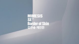 작가인터뷰  김찬송  MIMESIS SE 17 Border of Skin [upl. by Pren]