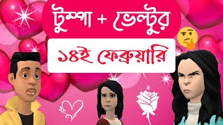 ১৪ ই ফেব্রুয়ারী টুম্পা আর ভেল্টুর ভালবাসা 😄 Bogurar Adda  Bogura Network [upl. by Anilegnave]