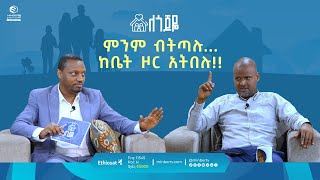 ምንም ብትጣሉ ከቤት ዞር አትበሉ  ለጎጆዬ  ሚንበር ቲቪ [upl. by Orfurd]