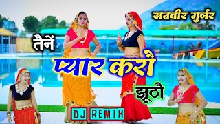 तेने करो प्यार झूठो remix ।। satveer gurjar DJTHAKURBARSANA [upl. by Ahsinhoj868]