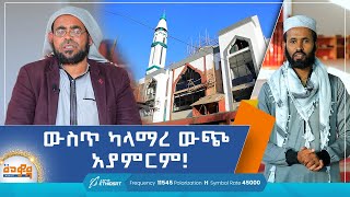 ውስጥ ካላማረ ውጭ አያምርም  ጉብኝት  መወዳ መዝናኛ  Meweda Meznagna [upl. by Pennie]